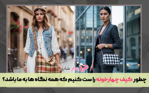 چطور کیف چهارخونه را ست کنیم که همه نگاه ها به ما باشد؟