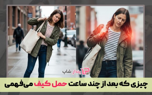 چیزی که بعد از چند ساعت حمل کیف می‌فهمی