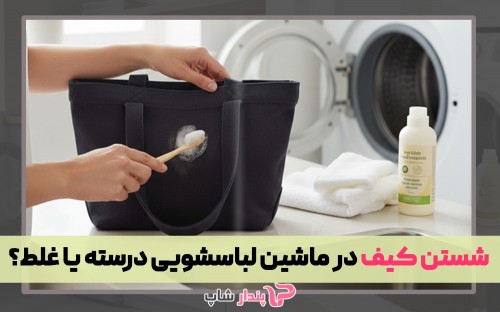 شستن کیف در ماشین لباسشویی درسته یا غلط؟