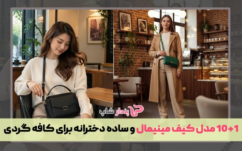 10+1 مدل کیف مینیمال و ساده دخترانه برای کافه گردی