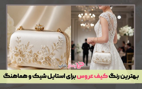 بهترین رنگ کیف عروس برای استایل شیک و هماهنگ