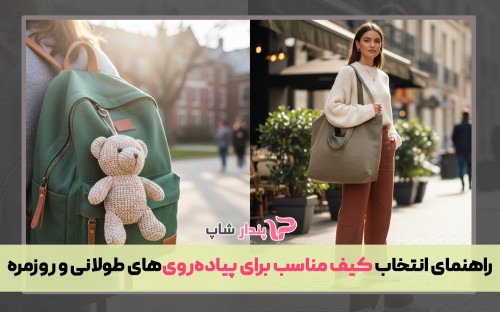 راهنمای انتخاب کیف مناسب برای پیاده‌روی‌های طولانی و روزمره