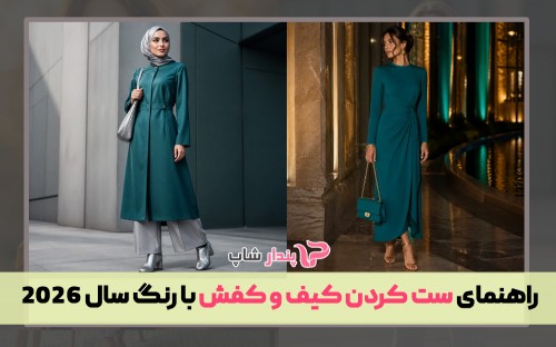 راهنمای ست کردن کیف و کفش با رنگ سال 2026