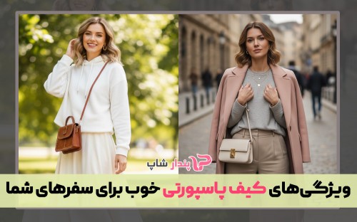 ویژگی‌های کیف پاسپورتی خوب برای سفرهای شما