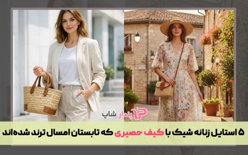 ۵ استایل زنانه شیک با کیف حصیری که تابستان امسال ترند شده‌اند