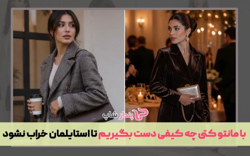 با مانتو کتی چه کیفی دست بگیریم تا استایلمان خراب نشود