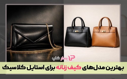 بهترین مدل‌های کیف زنانه برای استایل کلاسیک