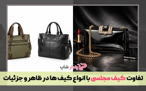 تفاوت کیف مجلسی با انواع کیف ها در ظاهر و جزئیات