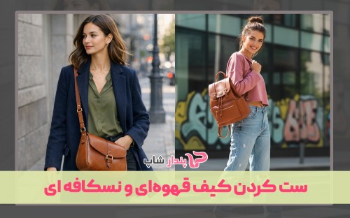 ست کردن کیف قهوه‌ای و نسکافه ای