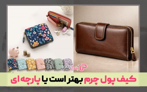 کیف پول چرم بهتر است یا پارچه ای