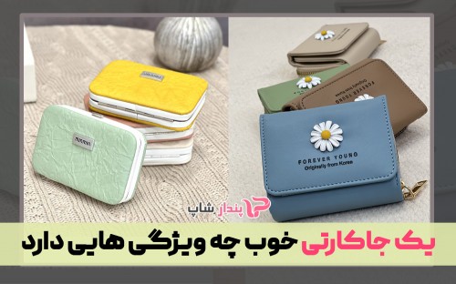 یک جاکارتی خوب چه ویژگی هایی دارد