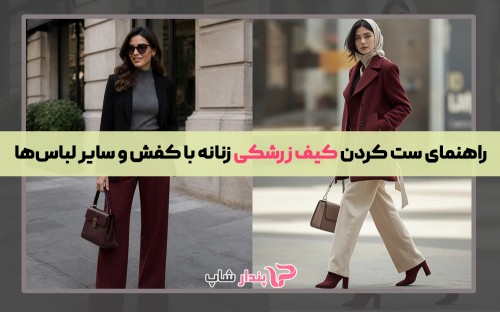 راهنمای ست کردن کیف زرشکی زنانه با کفش و سایر لباس‌ها
