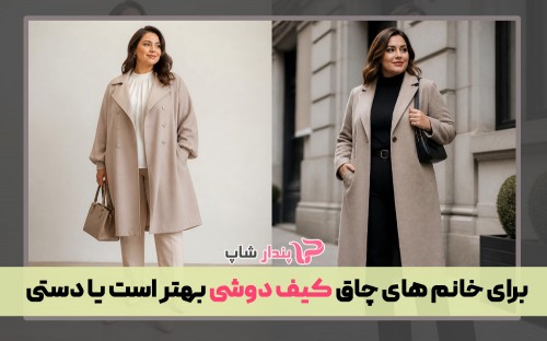 برای خانم های چاق کیف دوشی بهتر است یا دستی