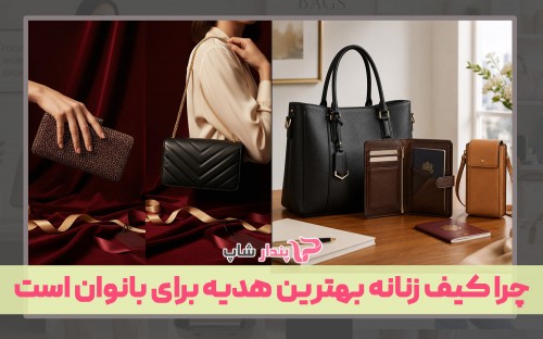 چرا کیف زنانه بهترین هدیه برای بانوان است