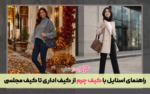 راهنمای استایل با کیف چرم از کیف اداری تا کیف مجلسی