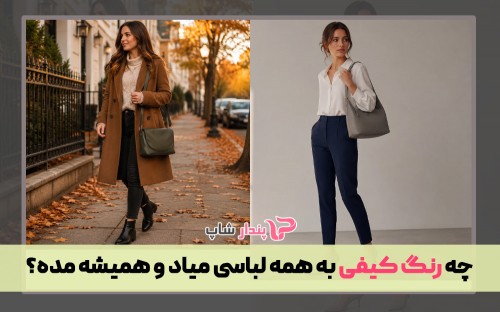 چه رنگ کیفی به همه لباسی میاد و همیشه مده؟