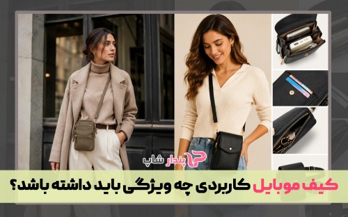 کیف موبایل کاربردی چه ویژگی باید داشته باشد؟
