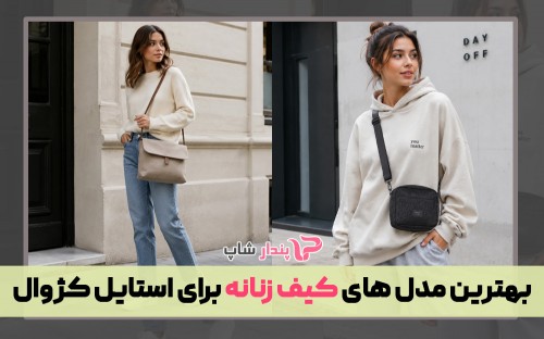 بهترین مدل های کیف زنانه برای استایل کژوال