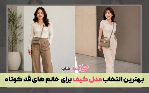 بهترین انتخاب مدل کیف برای خانم های قد کوتاه