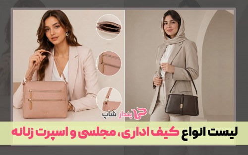 لیست انواع کیف اداری، مجلسی و اسپرت زنانه + تصویر