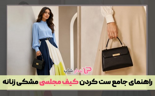 راهنمای جامع ست کردن کیف مجلسی مشکی زنانه