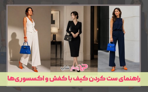 راهنمای ست کردن کیف با کفش و اکسسوری‌ها