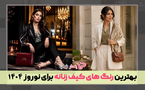 بهترین رنگ های کیف زنانه برای نوروز 1404