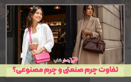 تفاوت چرم صنعتی و چرم مصنوعی؟