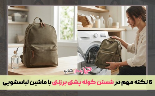 6 نکته مهم در شستن کوله پشتی برزنتی با ماشین لباسشویی
