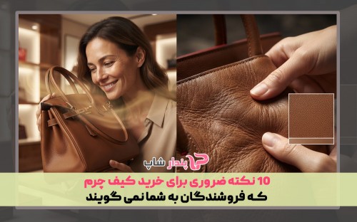 10 نکته ضروری برای خرید کیف چرم که فروشندگان به شما نمی گویند