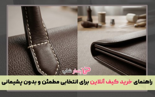 راهنمای خرید کیف آنلاین برای انتخابی مطمئن و بدون پشیمانی