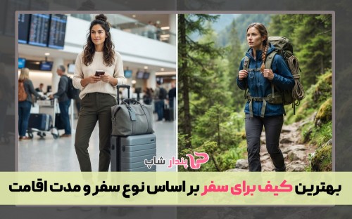 بهترین کیف برای سفر بر اساس نوع سفر و مدت اقامت