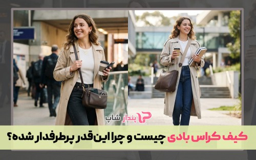 کیف کراس بادی چیست و چرا این‌قدر پرطرفدار شده؟