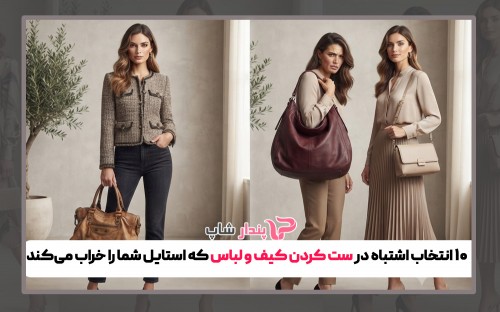 ۱۰ انتخاب اشتباه در ست کردن کیف و لباس که استایل شما را خراب می‌کند
