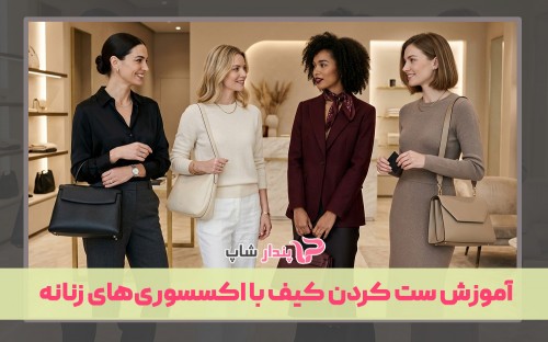 آموزش ست کردن کیف با اکسسوری‌های زنانه
