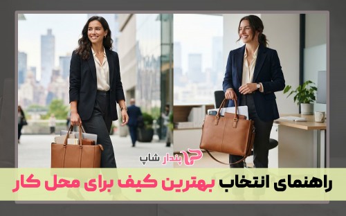 راهنمای انتخاب بهترین کیف برای محل کار