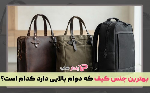 بهترین جنس کیف که دوام بالایی دارد کدام است؟