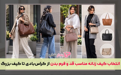 انتخاب کیف زنانه مناسب قد و فرم بدن از کراس‌بادی تا کیف بزرگ