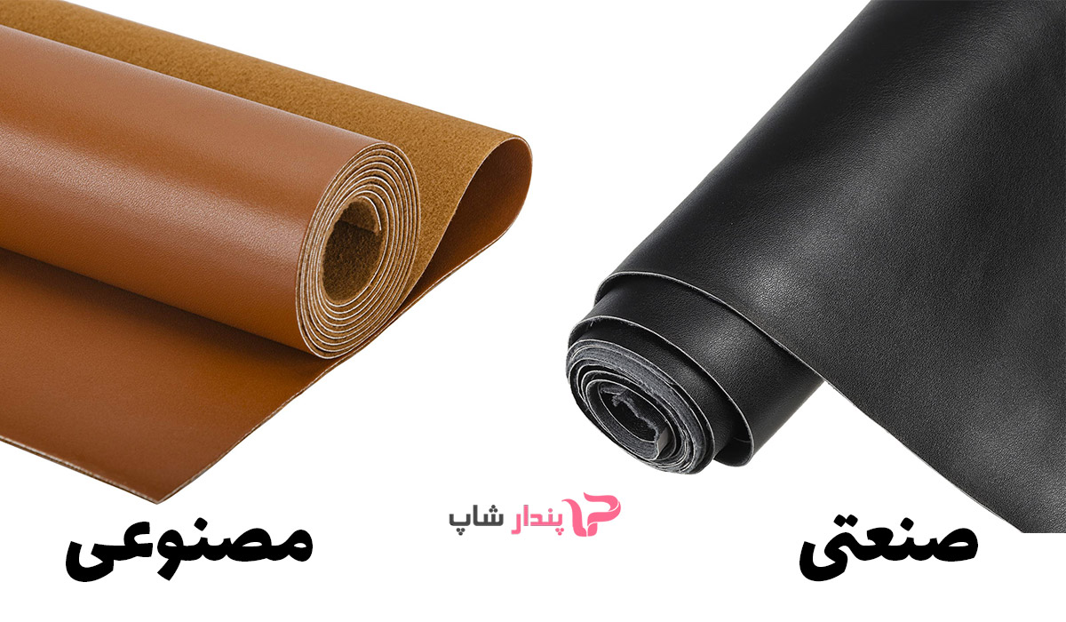 تفاوت ظاهری چرم صنعتی و چرم مصنوعی