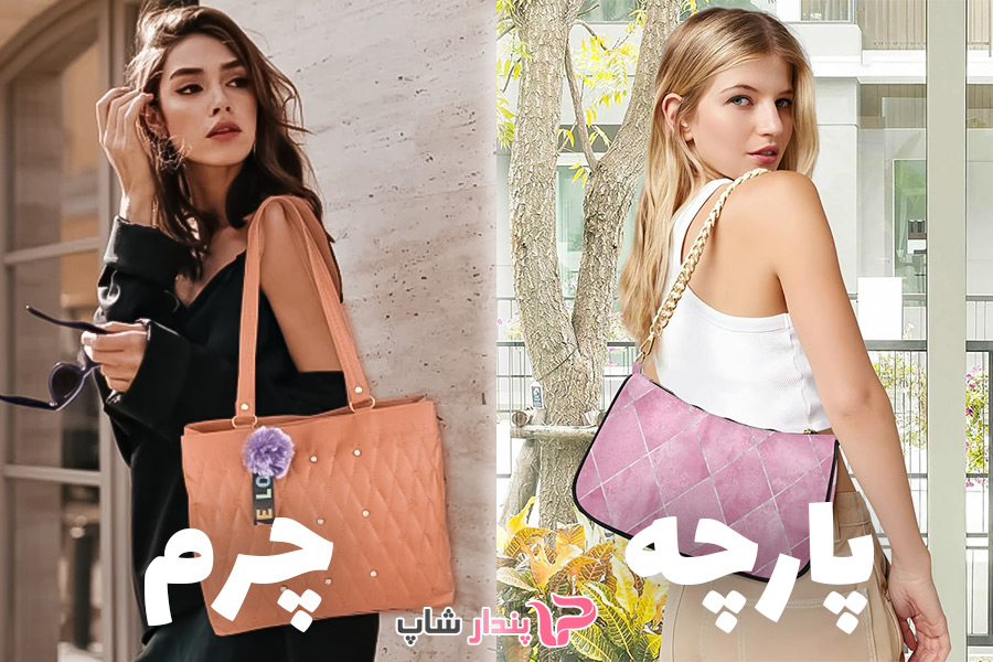 کیف چرم یا کیف پارچه ای؟