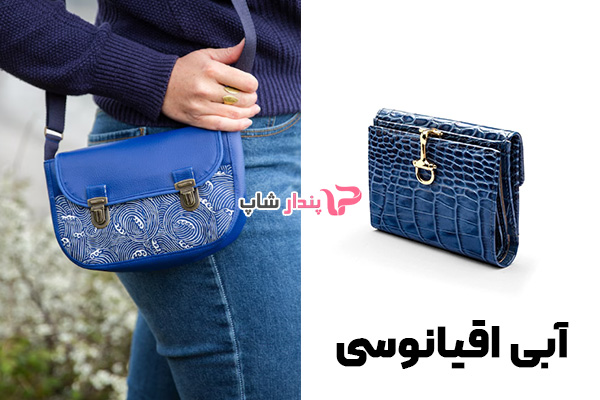 کیف زنانه رنگ آبی اقیانوسی