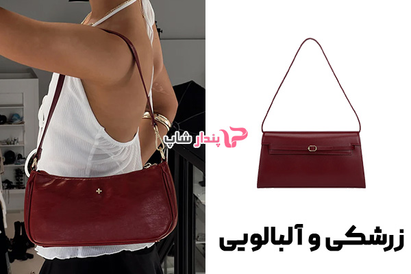 کیف زنانه رنگ زرشکی و آلبالویی کیف زنانه رنگ زرشکی و آلبالویی
