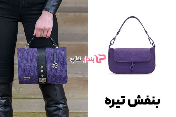 کیف زنانه رنگ بنفش تیره