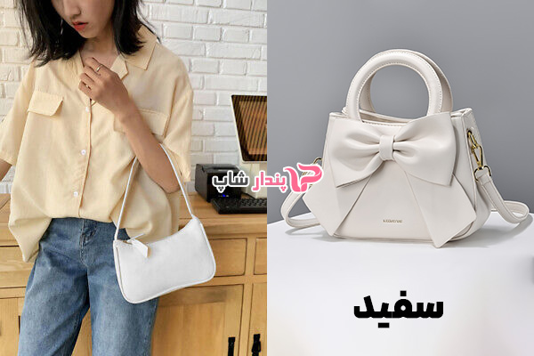 کیف زنانه رنگ سفید