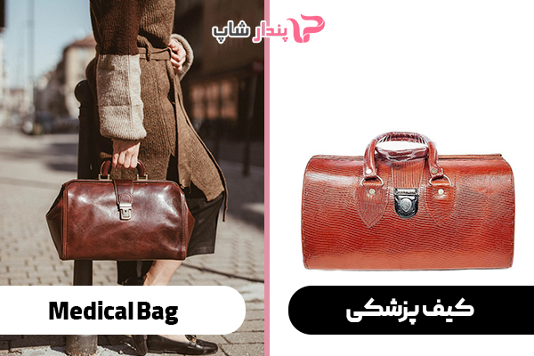 کیف پزشکی (Medical Bag)