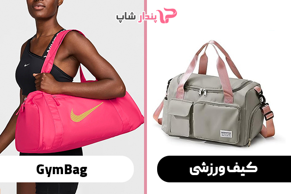 کیف ورزشی (Gym Bag)