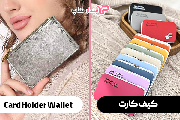کیف کارت (Card Holder Wallet)