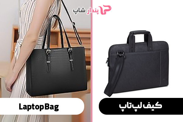 کیف لپ‌تاپ (Laptop Bag)