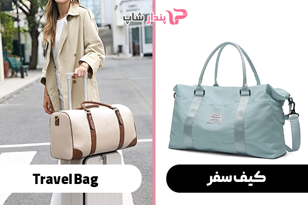 کیف سفر (Travel Bag)