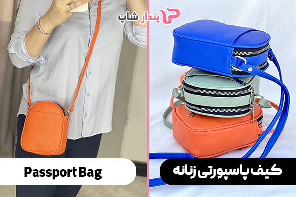 کیف پاسپورتی زنانه (passport bag)